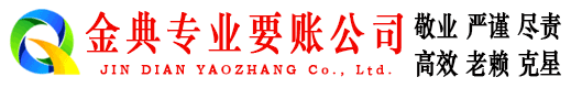 罗山金典讨账公司